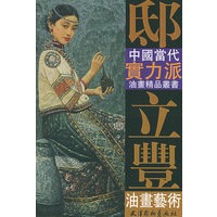 邸立丰油画艺术