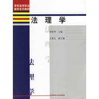 法理学(警官高等职业教育系列教材)