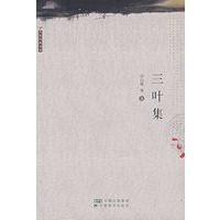 三叶集