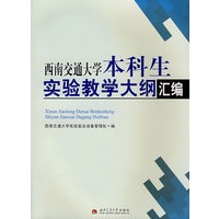 西南交通大学本科生实验教学大纲汇编