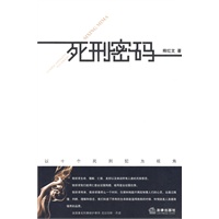 死刑密码:以十个死刑犯为视角