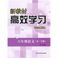 新教材高效学习.六年级语文（第二学期）