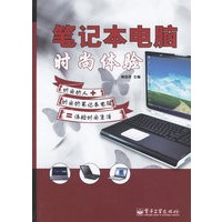 笔记本电脑时尚体验