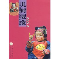 儿时耍货：中国民间玩具艺术史话