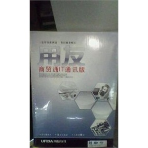 用友通商贸通IT通讯标准版5用户