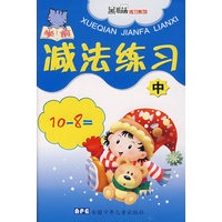 学前减法练习（中）