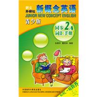 新概念英语青少版同步词汇手册(2A)