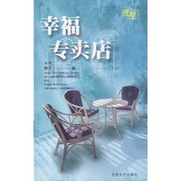 幸福专卖店