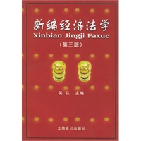 新编经济法学(第三版)
