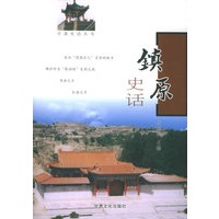 镇原史话——甘肃史话丛书