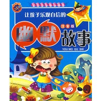 让孩子乐观自信的幽默故事（注音版）中华少年成长故事