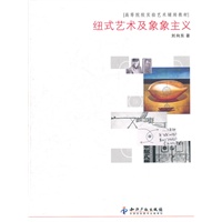 纽式艺术及象象主义