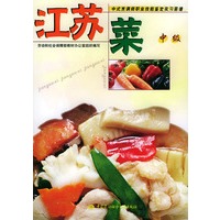 江苏菜：中级（附VCD一张)——中式烹调师职业技能鉴定实习菜谱