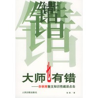 大师也有错——余秋雨散文知识性疏误点击