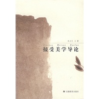 接受美学导论