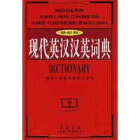 现代英汉汉英词典
