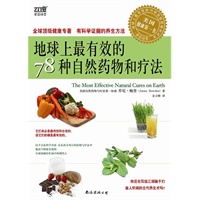 地球上的最有效的78种自然药物和疗法：美国健康第一书