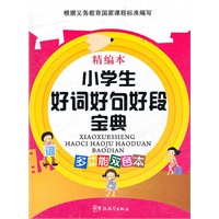 小学生好词好句好段宝典