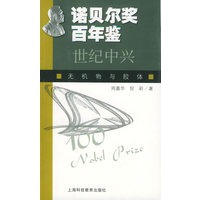诺贝尔奖百年鉴-世纪中兴：无机物质与胶体