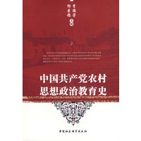 中国共产党农村思想政治教育史