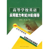 高等学校英语应用能力考试B级辅导书