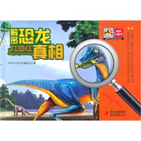 科普口袋书-解密恐龙真相