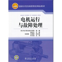 国家示范性高职院校精品教材 电机运行与故障处理