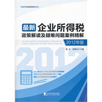 最新企业所得税政策解读及疑难问题案例精解