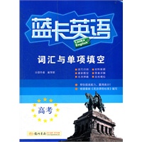 蓝卡英语 高考词汇与单项填空/2012.4月印刷