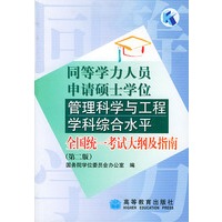 同等学力人员申请硕士学位管理科学与工程学科综合水平全国统一考试大纲及指南