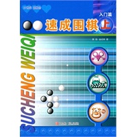 速成围棋 上 入门篇 含学盘