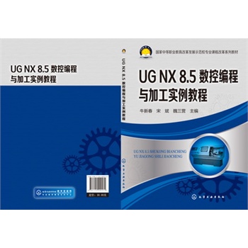 《UG NX 8.5数控编程与加工实例教程(牛新春)