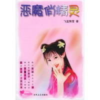 恶魔俏精灵——青春爱情坊系列