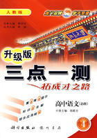 三点一测丛书：高中语文4（必修）（人教版升级版）
