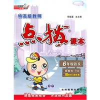 六年级语文下(配教科)2010.10印刷：点拨课本