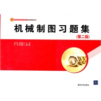 机械制图习题集（第二版）（新世纪高职高专规划教材.机电模具数控系列）