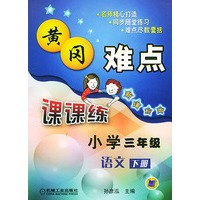 黄冈难点课课练小学三年级语文（下册）（新课标版）