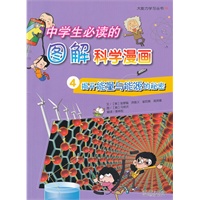 《中学生必读的图解科学漫画④揭开能量与能源的秘密》