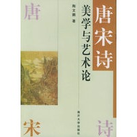 唐宋诗美学与艺术论