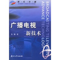 广播电视新技术——现代传播