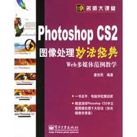 Photshop CS2图像处理妙法经典（附CD—ROM光盘一张）——名师大课堂