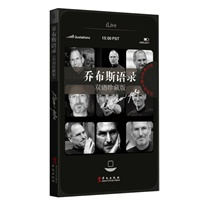 乔布斯语录（双语珍藏版、随书附赠一个IPHONE同等大小和外观的笔记本）