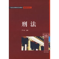 刑法（21世纪法律教育互动教材·继续教育系列）