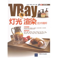 VRay灯光与渲染技术精粹（配光盘）