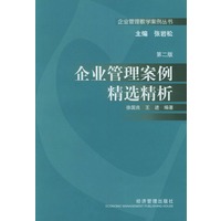 企业管理案例精选精析--企业管理教学案例丛书