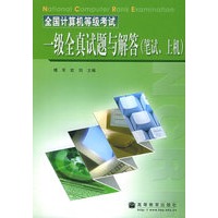 全国计算机等级考试一级全真试题与解答：笔试、上机
