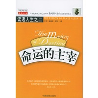 命运的主宰——读透人生之二