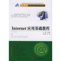 Internet应用基础教程