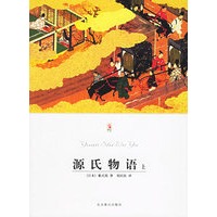 源氏物语（上、下册）