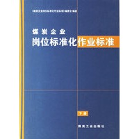 煤炭企业岗位标准化作业标准（上下册）